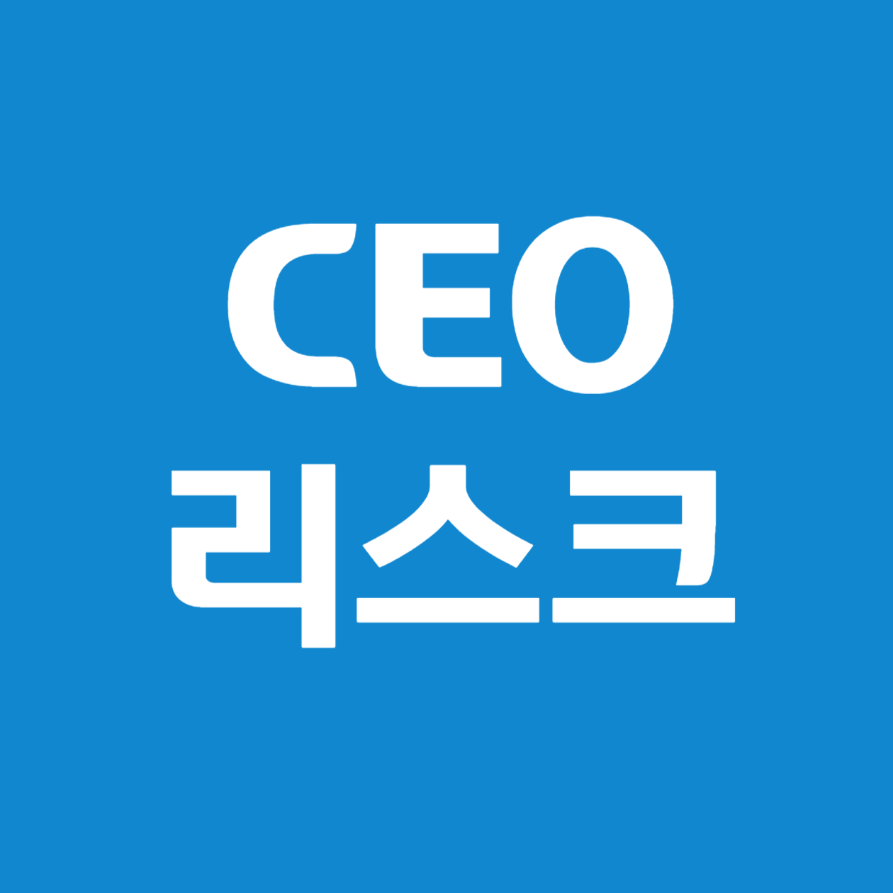 비상장 법인 CEO의 갑작스런 유고 시 발생하는 문제와 대비책