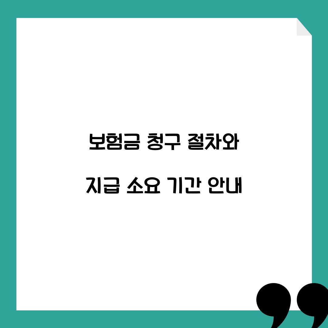 보험금 지급 소요 기간