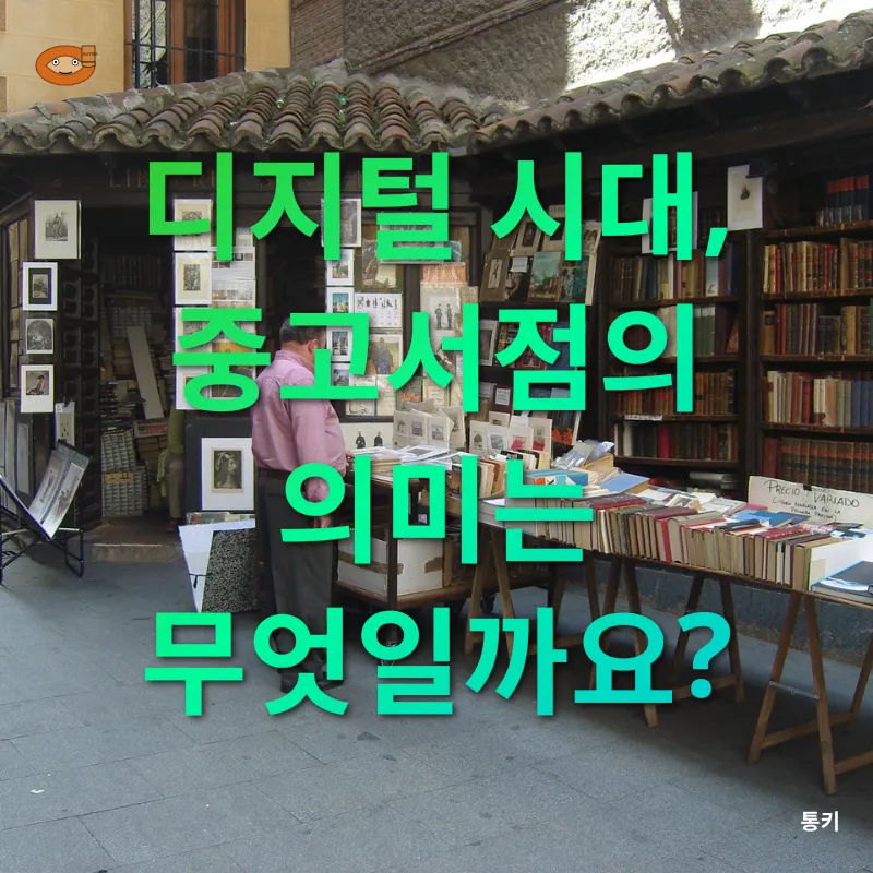 중고서점의 가치_3