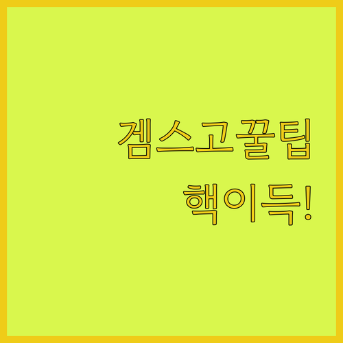겜스고 써보니 진짜 이득! Offic