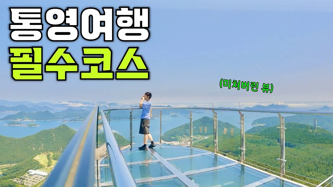 통영 여행에서 꼭 들러야 할 인기 명소 7선 여행코스 추천_6