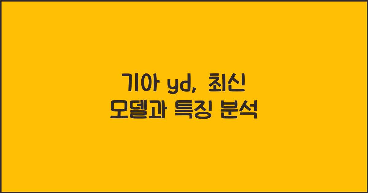 기아 yd