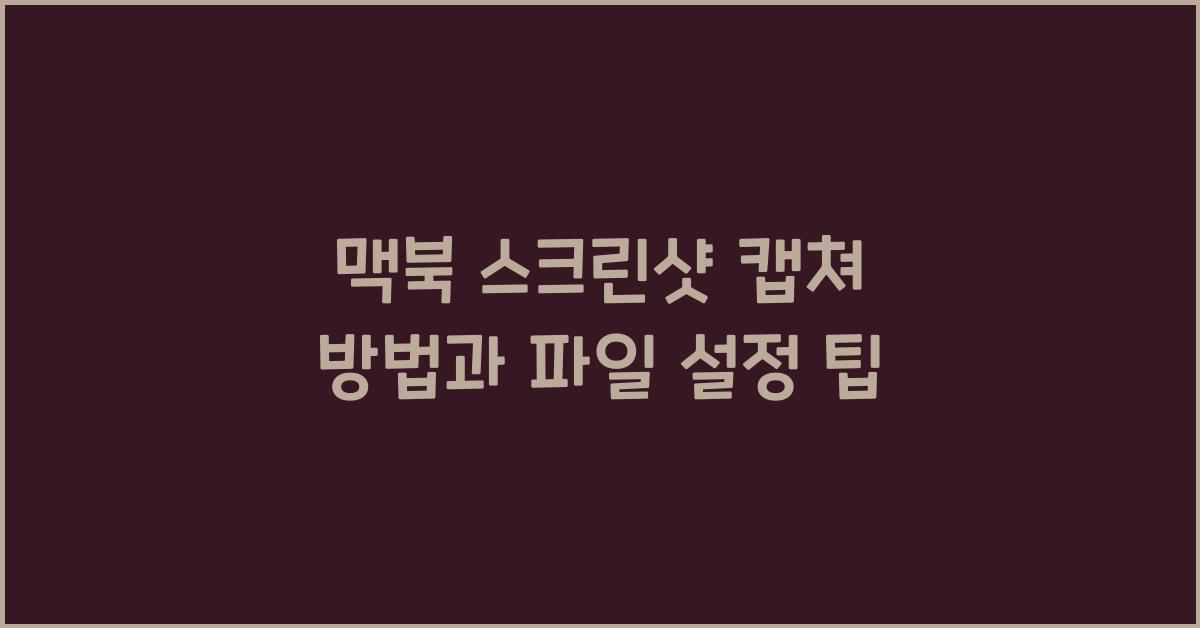 맥북 스크린샷
