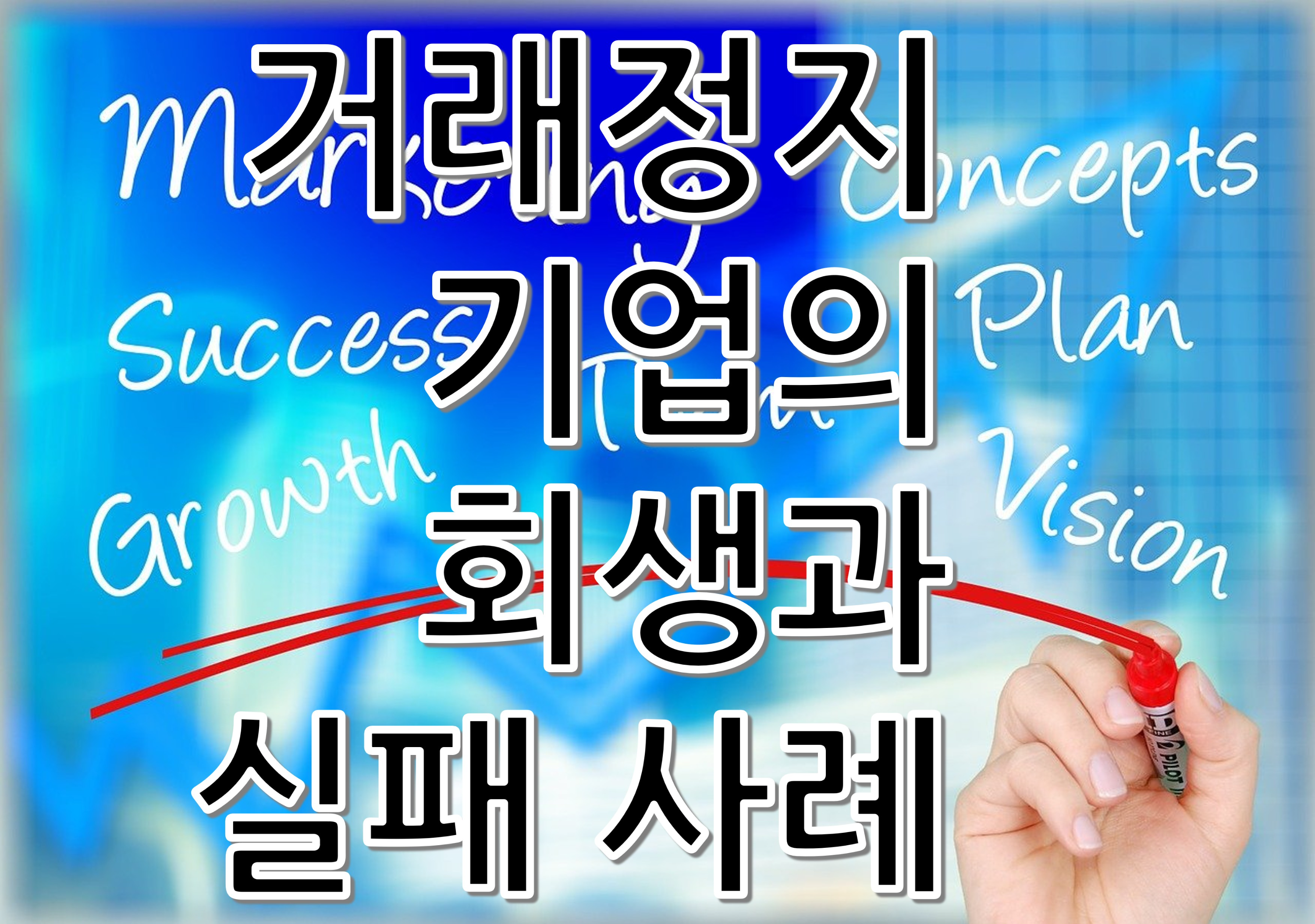 '거래정지 기업 회생과 실패 사례'를 표현한 이미지입니다.