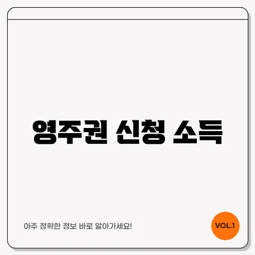 영주권 신청 소득