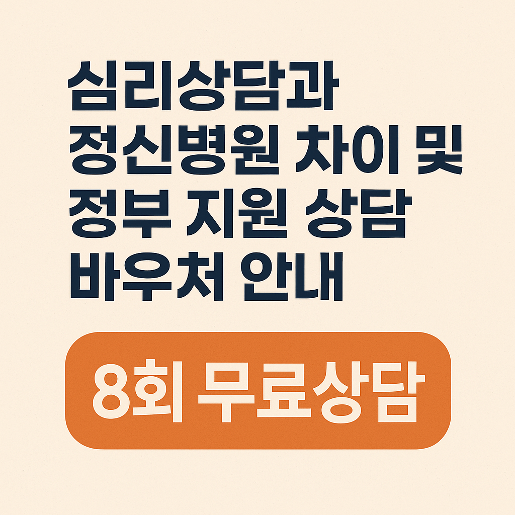심리상담과 정신병원 차이점과 정부 지원 상담 바우처 안내