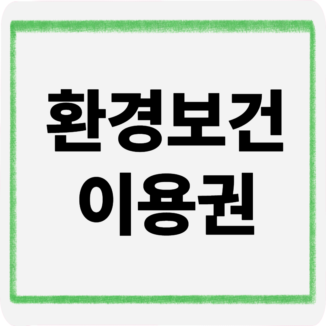 환경보건이용권