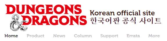 던전즈 앤 드래곤즈 홈페이지가기