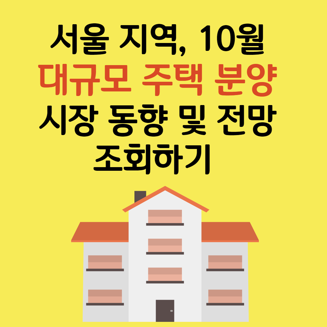 서울 지역&#44; 10월 대규모 주택 분양 시장 동향 및 전망 조회하기