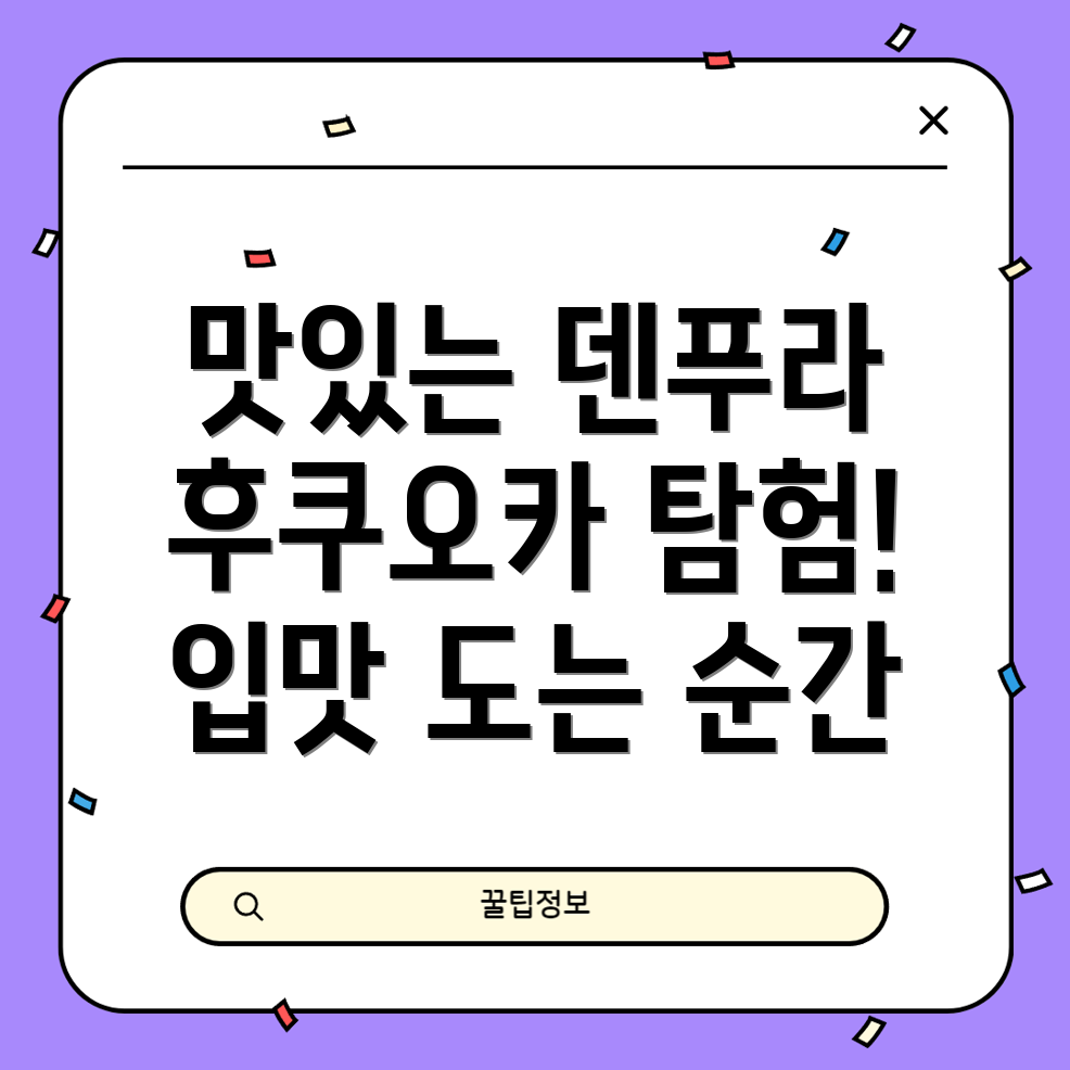 덴푸라