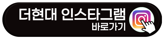 더현대 인스타그램 바로가기