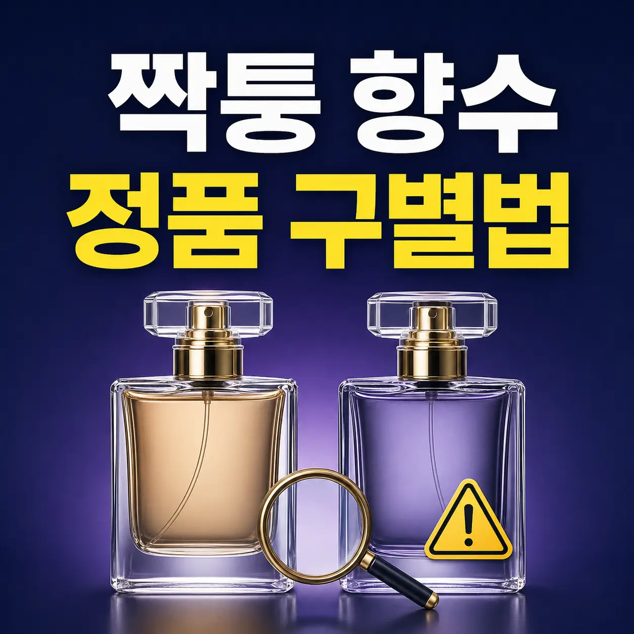 짝퉁 향수 정품 구별법