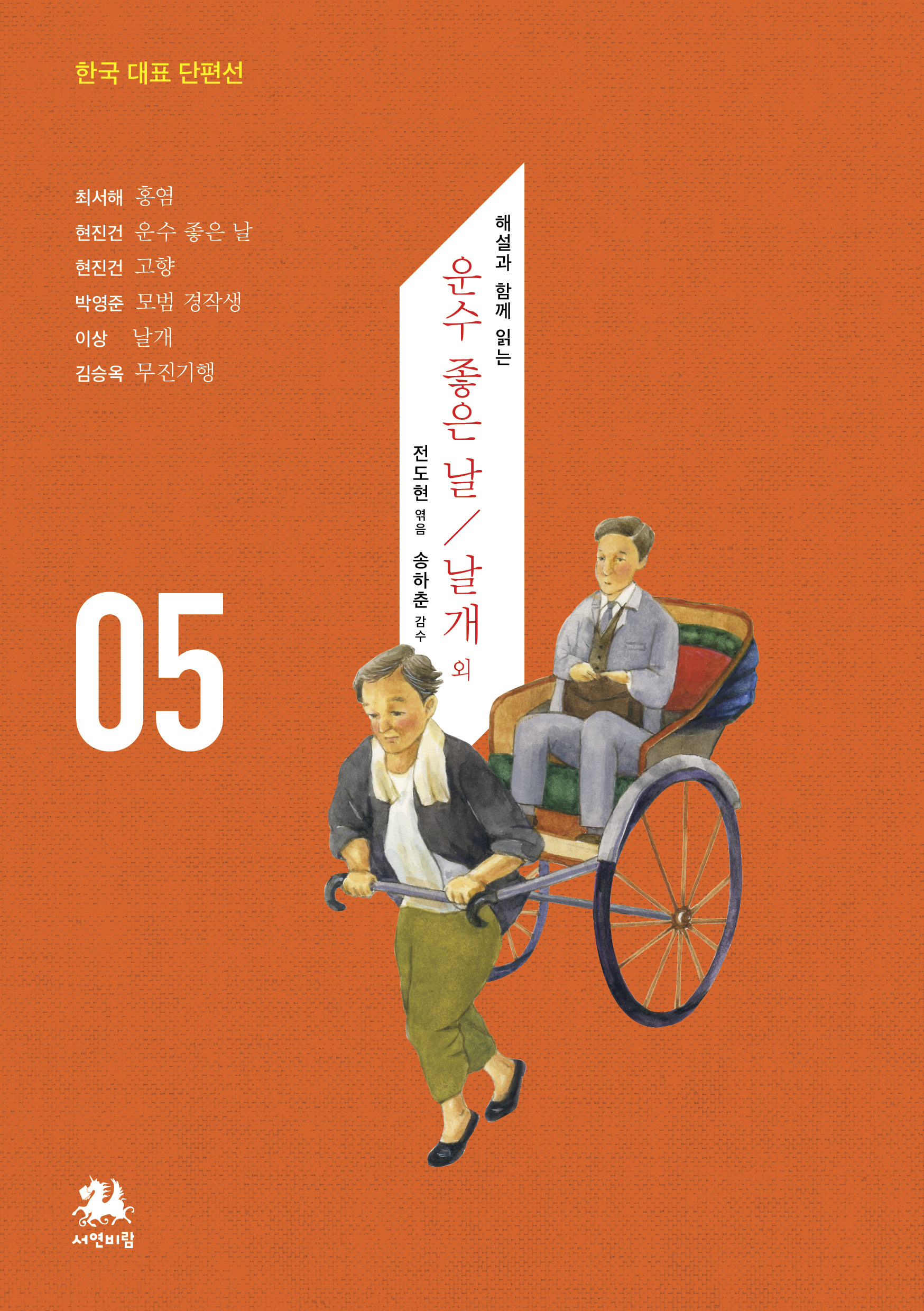 한국 대표 단편선
해설과 함께 읽는 운수 좋은 날 / 날개 외
전도현 엮음
송하춘 감수

최서해 홍염
현진건 운수 좋은 날
현진건 고향
박영준 모범 경작생
이상 날개
김승옥 무진기행