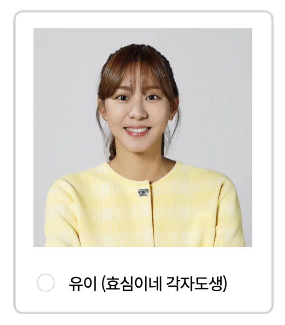 효심이네 각자도생의 유이