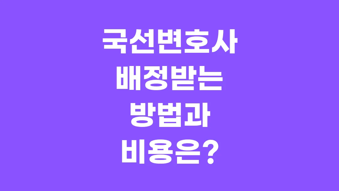 국선변호사 배정받는 방법과 비용은?