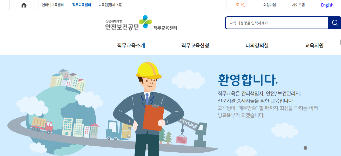 안전보건공단 직무교육센터