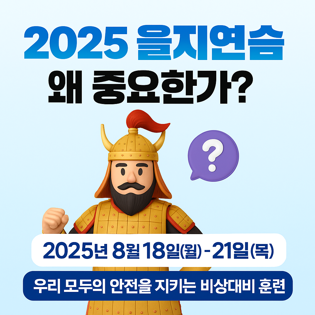 2025 을지연습, 누가 언제? 왜 중요