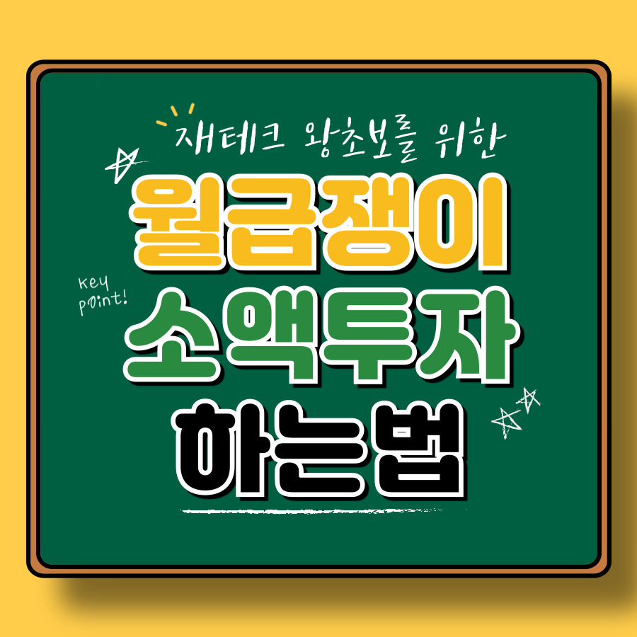 월급쟁이를 위한 소액 투자 아이디어: 소액으로 시작하는 법