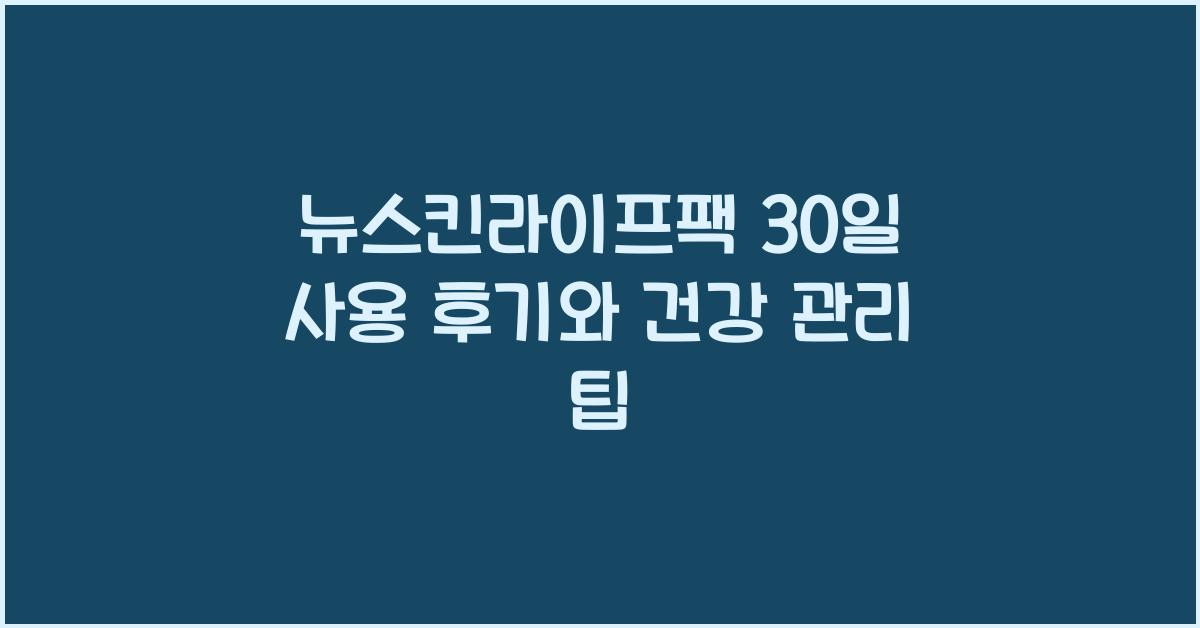 뉴스킨라이프팩