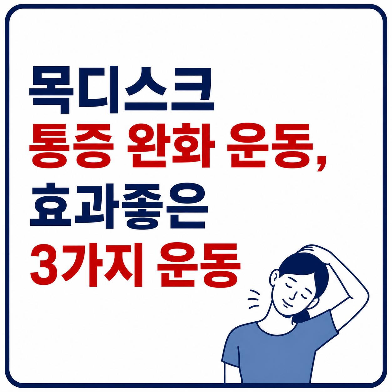 목디스크 통증 완화운동