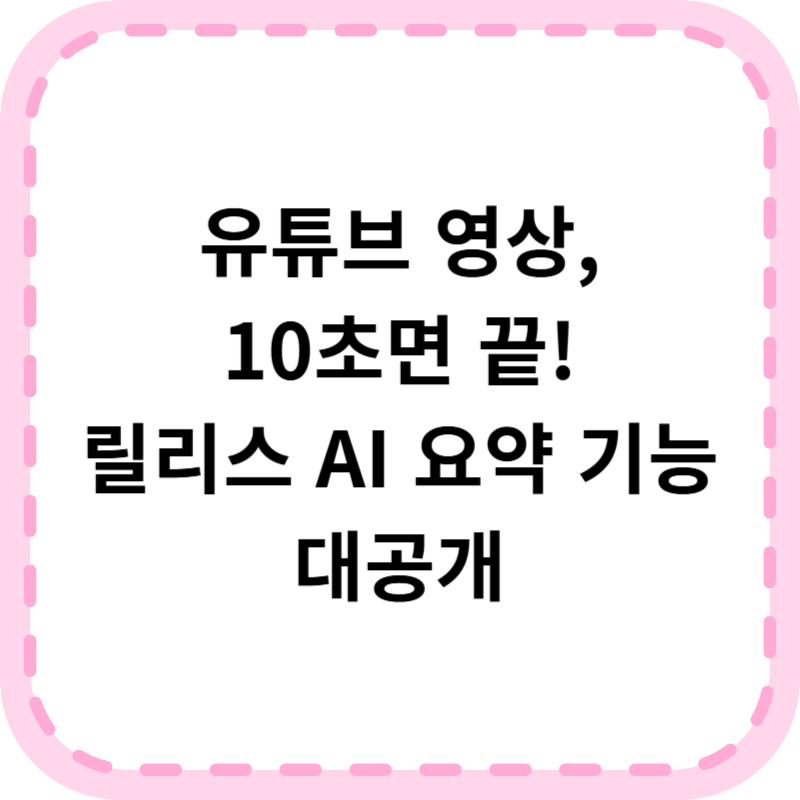 릴리스AI, 유튜브 영상 10초만에 요약하기