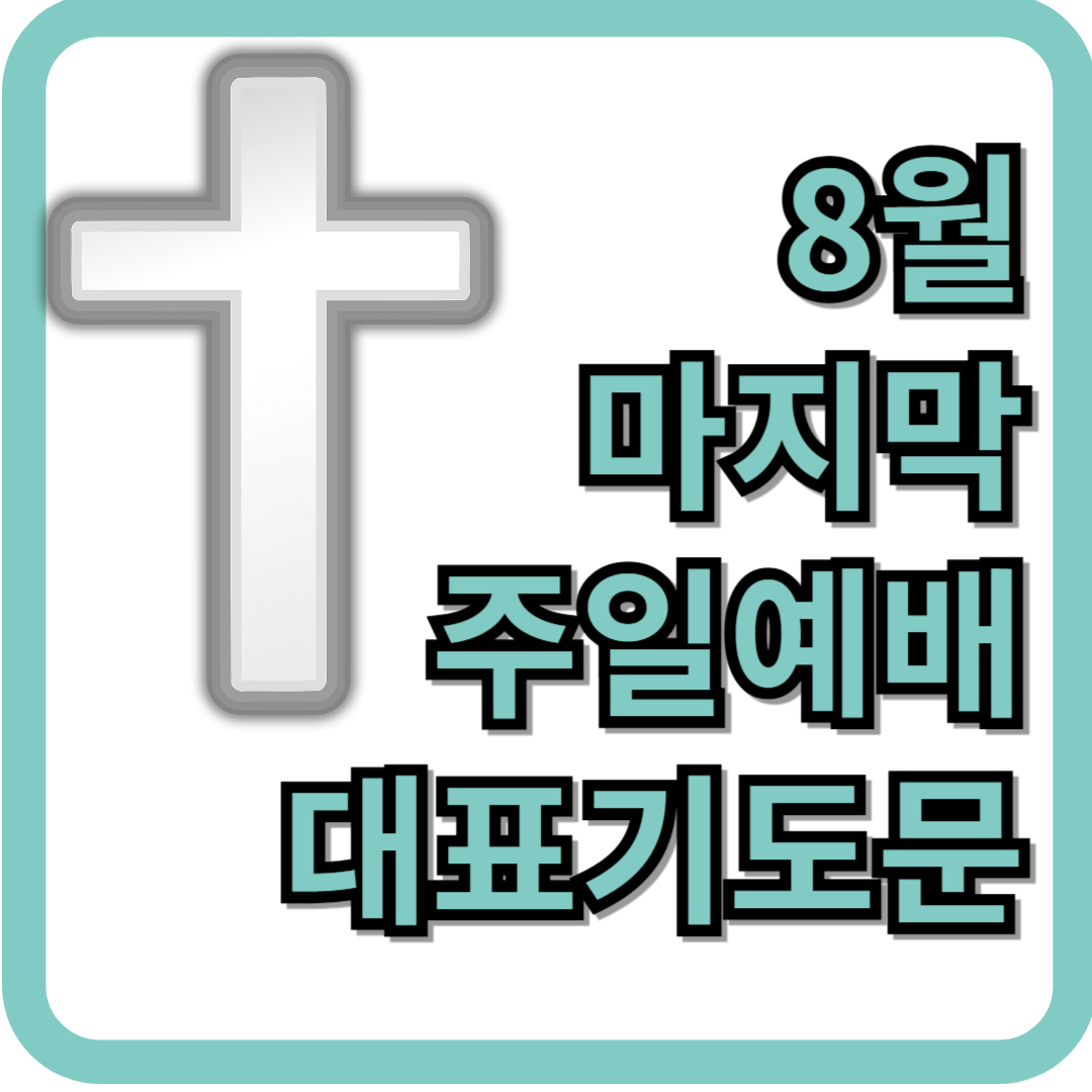 2025년 8월 마지막 주일 예배 대표기도문 모음