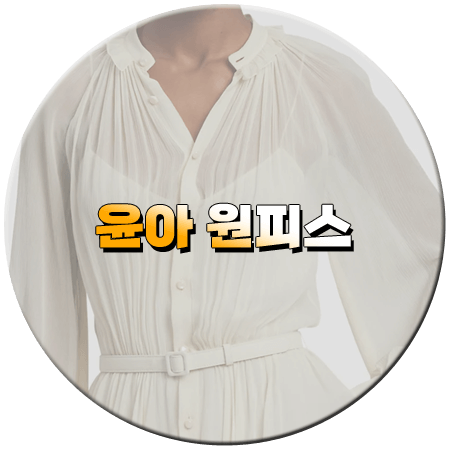 유퀴즈 310회 윤아 원피스