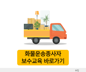 화물운송종사자 보수교육