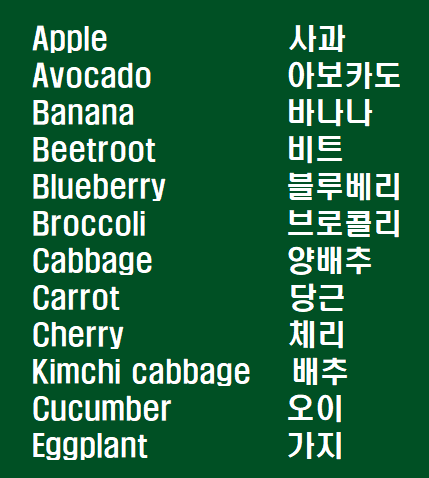 영어 과일 채소 표현1