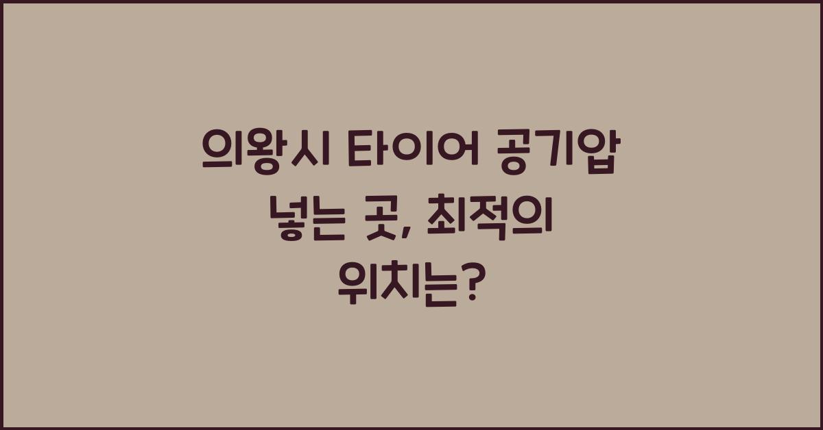 의왕시 타이어 공기압 넣는 곳