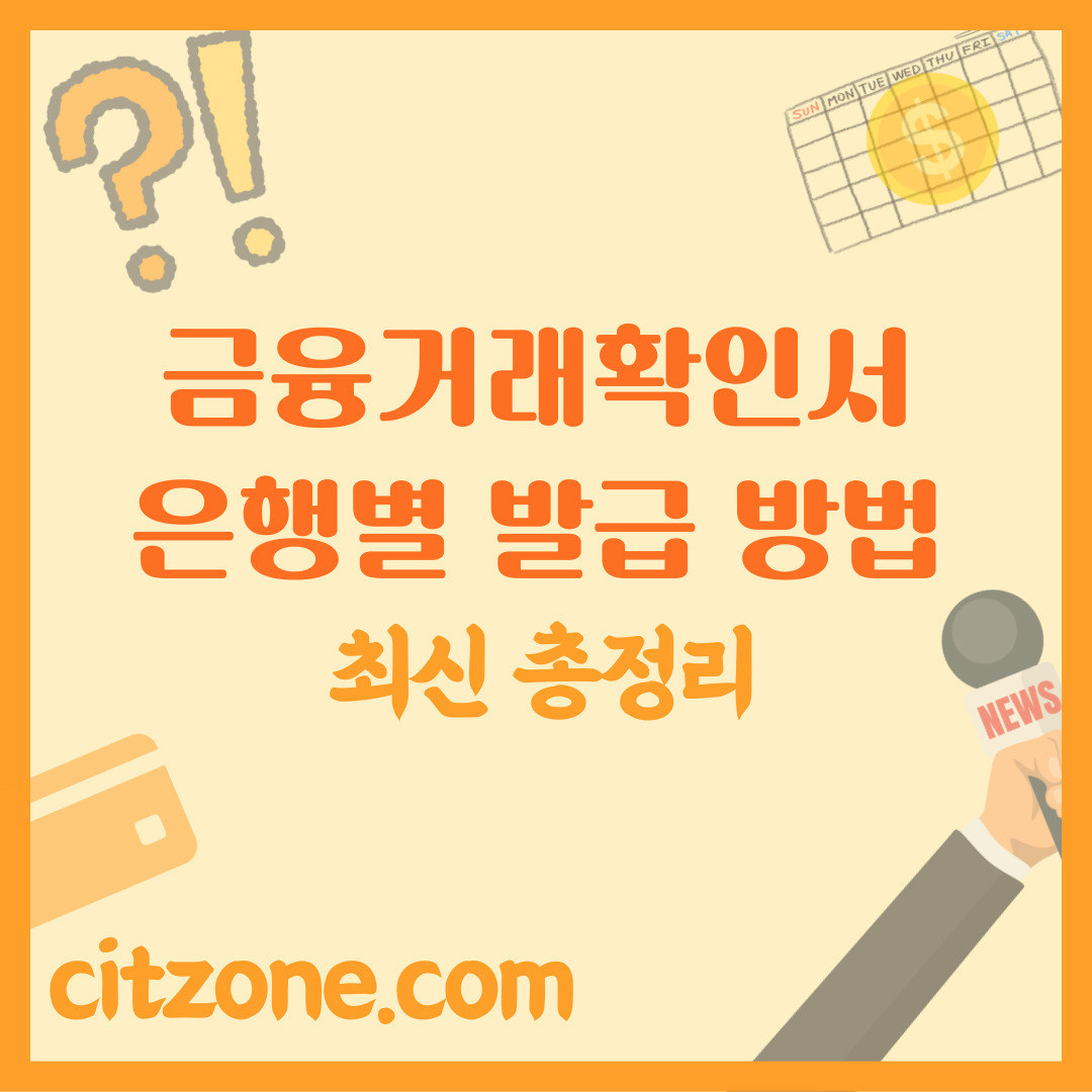 금융거래확인서, 은행별 발급 방법 (온라인 & 오프라인) 썸네일