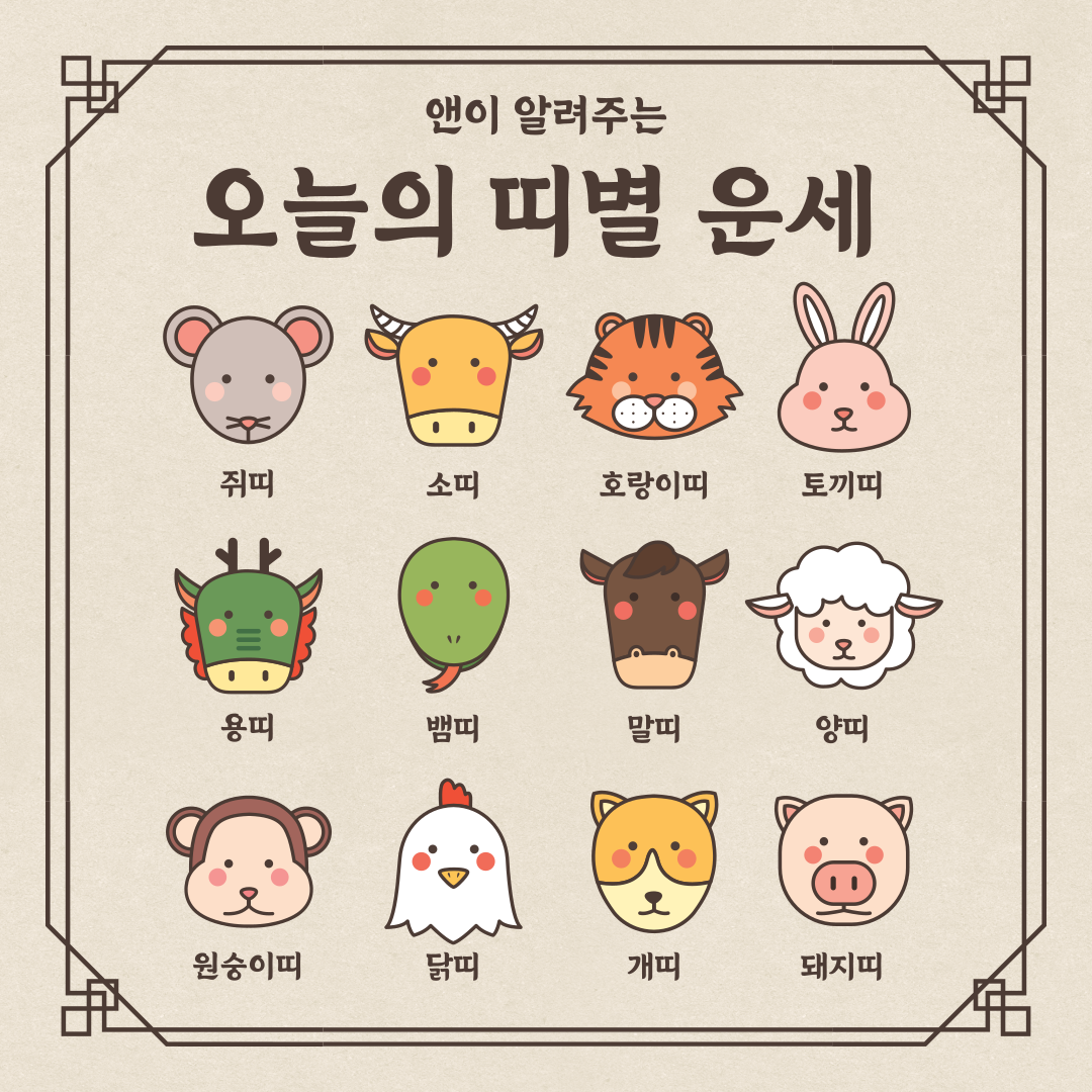 띠별운세, 오늘의운세, 2024년운세, 쥐띠운세, 소띠운세, 호랑이띠운세, 토끼띠운세, 용띠운세, 뱀띠운세, 말띠운세, 양띠운세, 원숭이띠운세, 닭띠운세, 개띠운세, 돼지띠운세, 띠별오늘운세, 일일운세, 2024년12월운세, 운세, 띠별년생운세