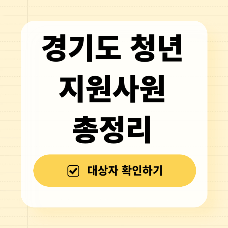 경기도 청년 지원사원 총정리