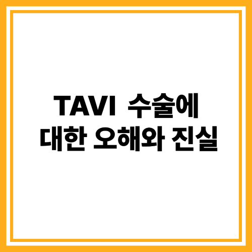 TAVI 수술이란? 고령자도 가능한 비수술 심장치료의 모든 것