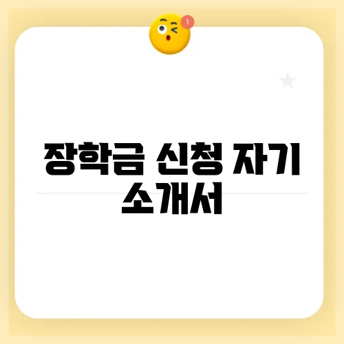 장학금 신청 자기 소개서