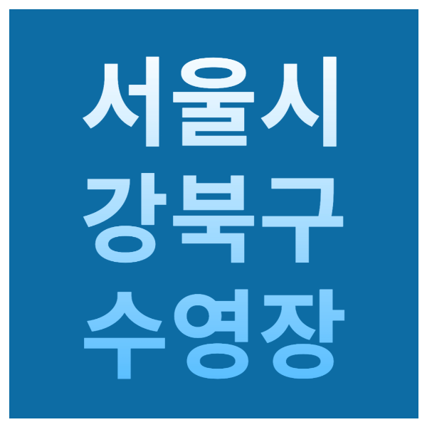 서울시 강북구 수영장 텍스트
