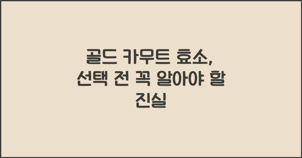 골드 카무트 효소
