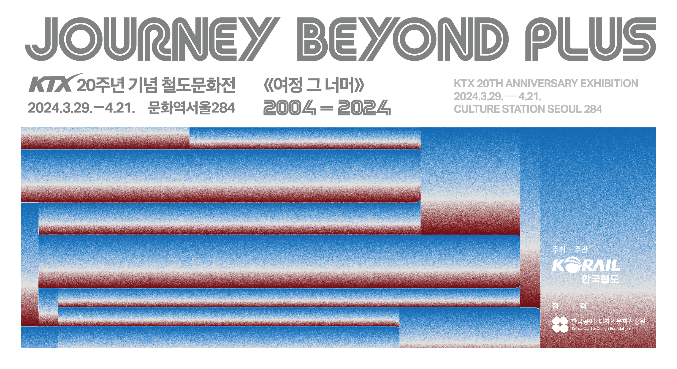 문화역 서울 284 &lsquo;여정 그 너머&rsquo; 철도 전시회와 경제적 가치