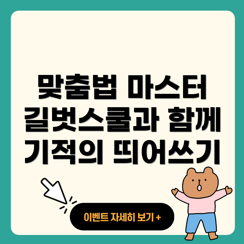 맞춤법 띄어쓰기