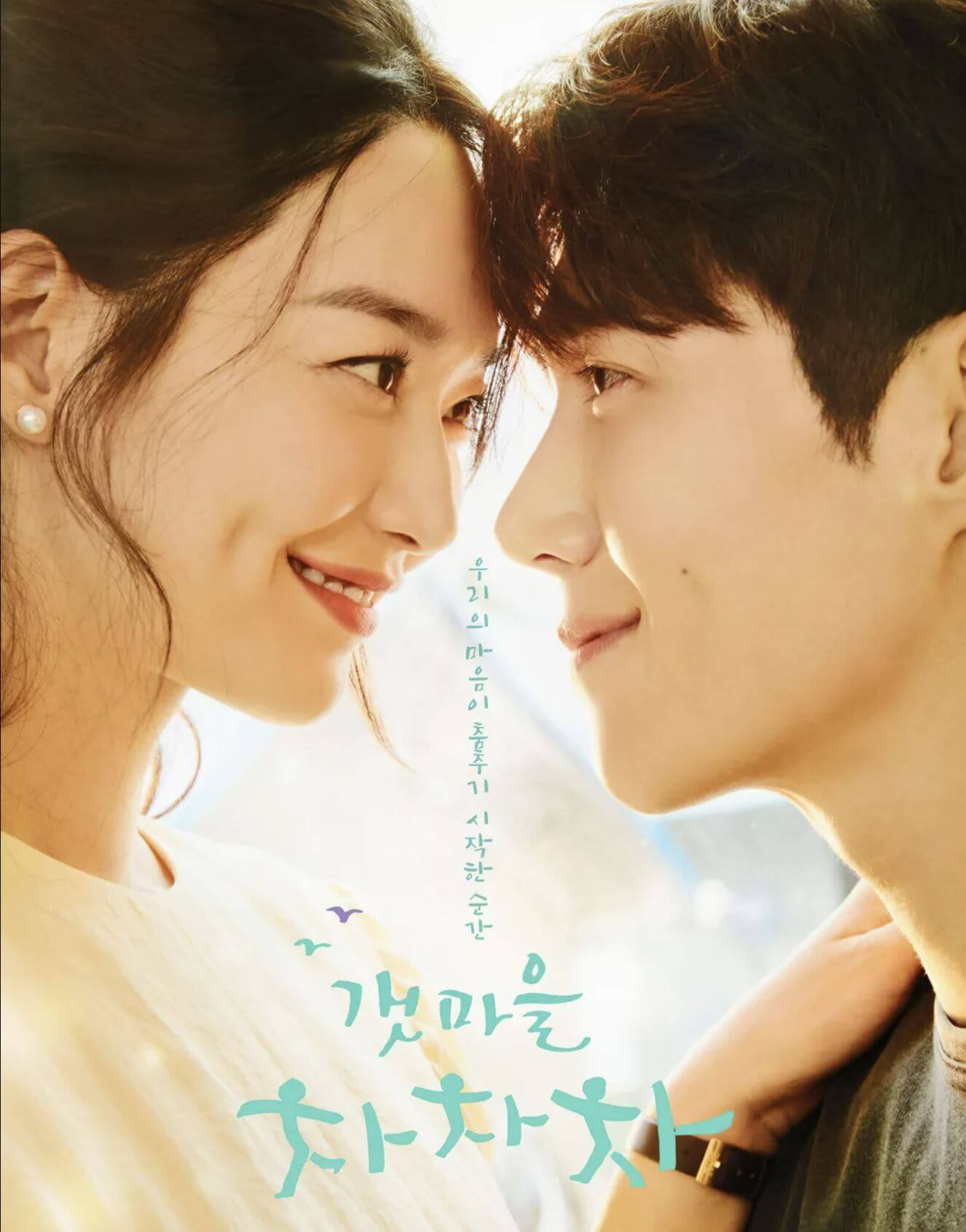 갯마을 차차차 포스터