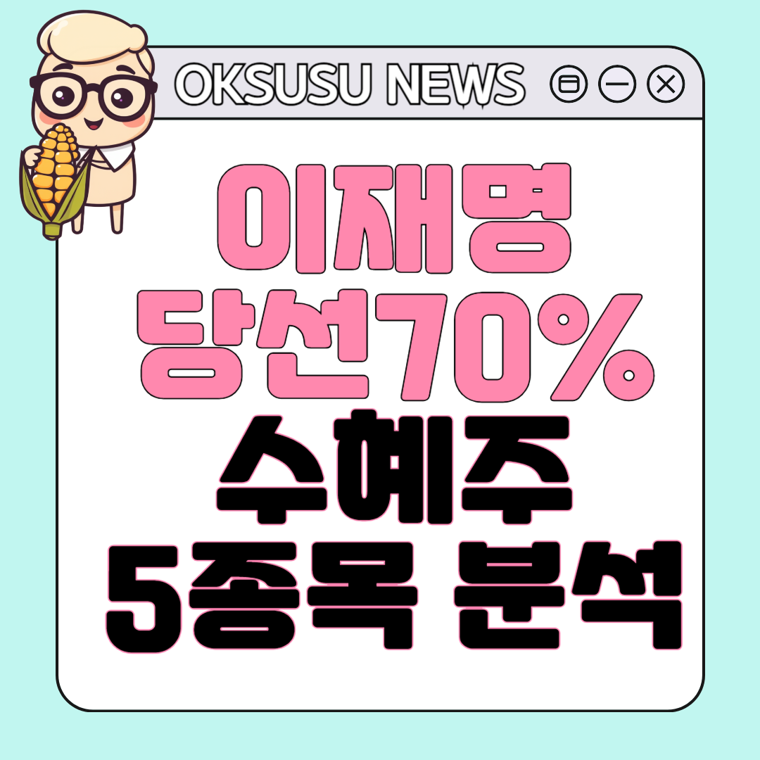 이재명 당선70% 수혜주 5종목 분석
