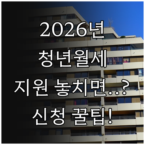 2026년 안성시 청년월세 지원사업 ..