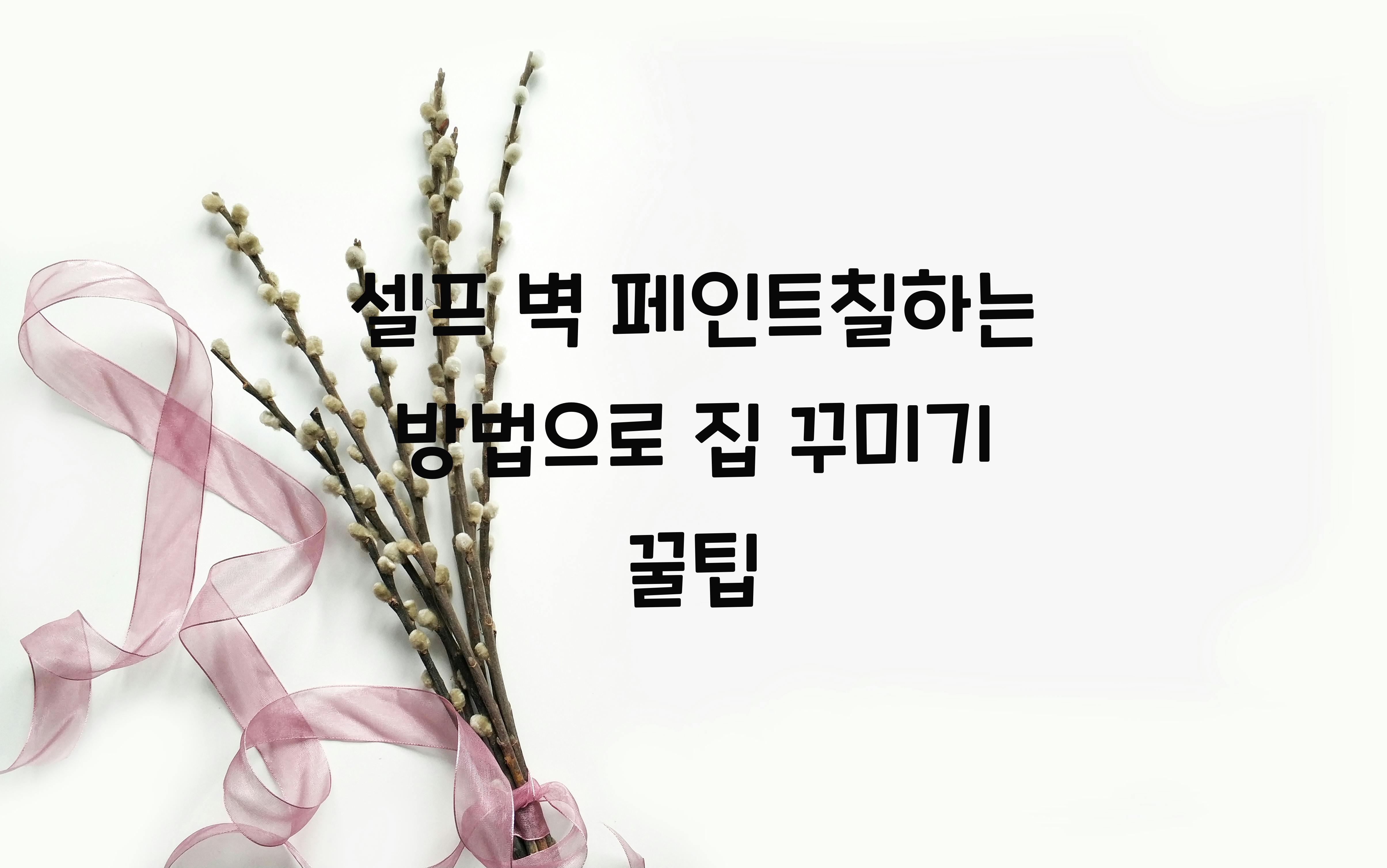 셀프 벽 페인트칠하는 방법
