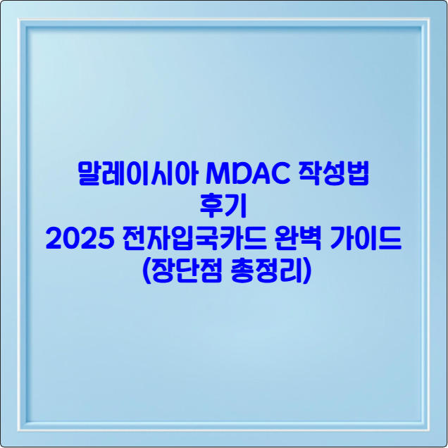 말레이시아 MDAC 작성법 후기 2025 ❘ 전자입국카드 완벽 가이드 (장단점 총정리)
