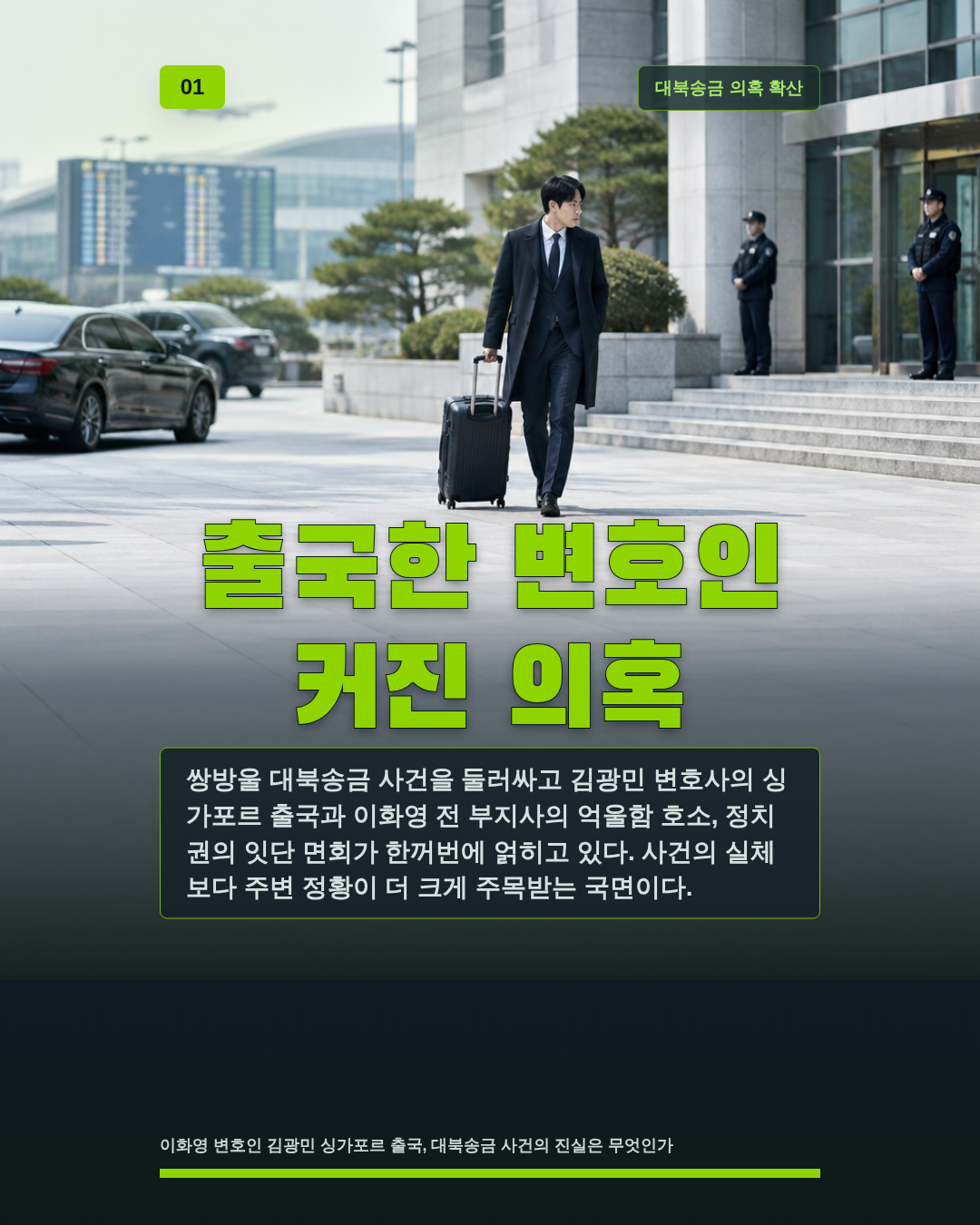 출국한 변호인 커진 의혹