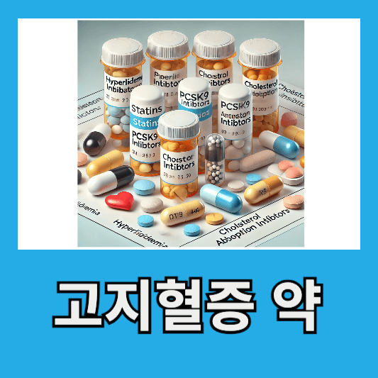 고지혈증 약 종류