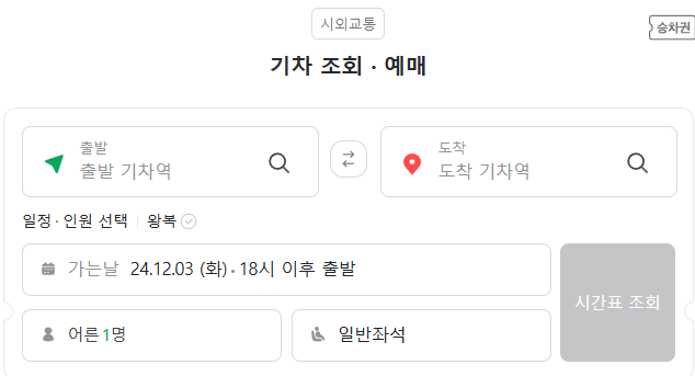 네이버 기차표 예매 꿀팁! 할인 정보와 편리한 예약법
