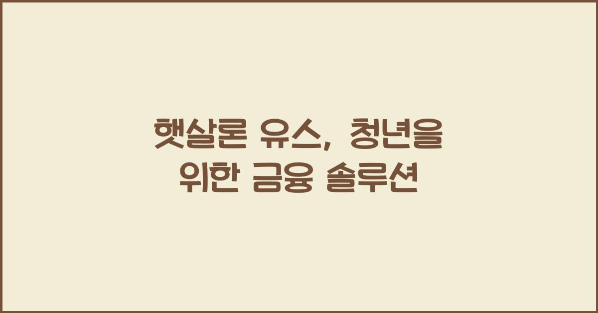 햇살론 유스