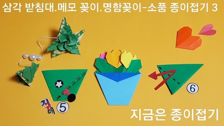 꽂이 접기 방법 5와 6의 설명에 따라 접으며 방향을 잘 살피며 하도록 합니다.