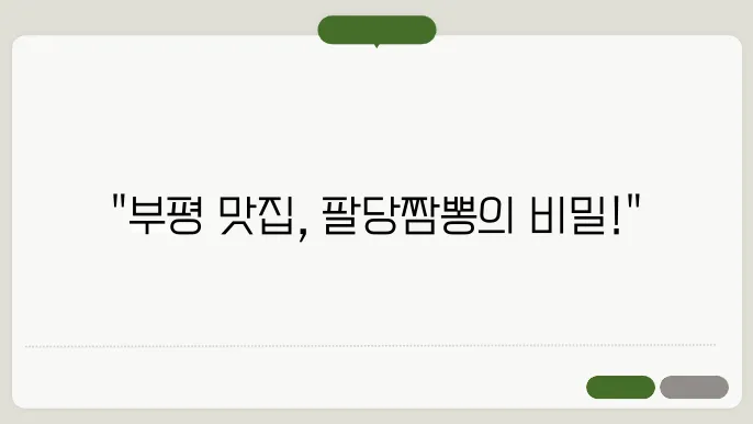 부평의 인기 맛집! 팔당짬뽕에서 시원한 국물 한 그릇